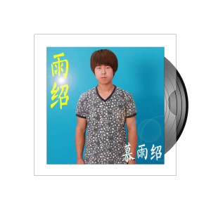 收聽慕雨紹的真心話歌詞歌曲