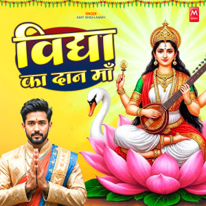 Listen to Vidya Ka Dan Ma song with lyrics from Amit Singh Ammy