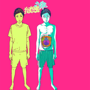 Listen to 我想要 song with lyrics from 九维