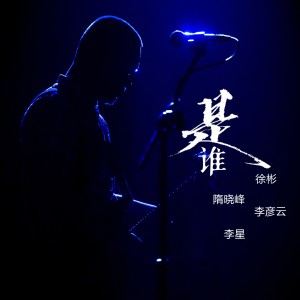 Listen to 是谁 song with lyrics from 徐彬
