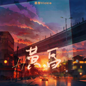 Album 黄昏 oleh 梧彤Vickie