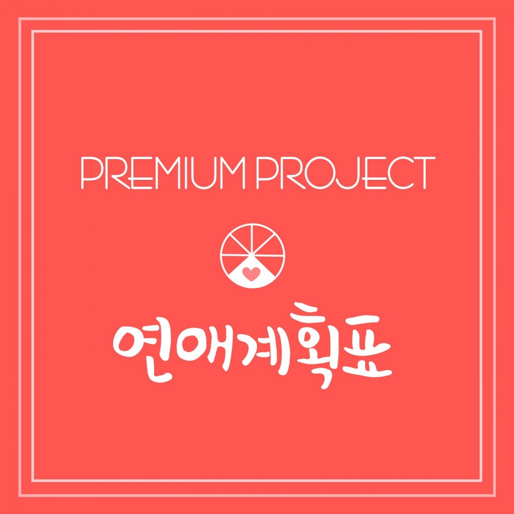 연애계획표 Instrumental (Inst.)