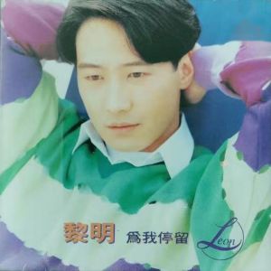 收聽黎明的對你的愛永遠多一點歌詞歌曲