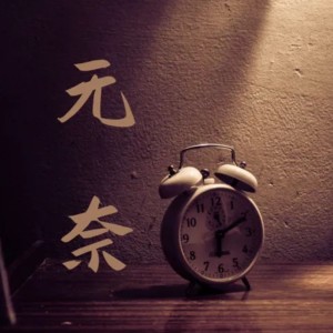 Album 无奈 oleh 乐野十里