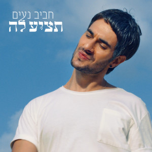 Album חביב נעים - תציע לה oleh Tamir Bar