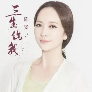 收聽陳姿的三生你我 (伴奏)歌詞歌曲