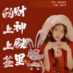 Listen to 财神殿里的上上签 (完整版) song with lyrics from 黄文文