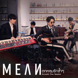 อัลบัม ตกหลุมรักซ้ำๆ (Acoustic Live Session) ศิลปิน MEAN Band