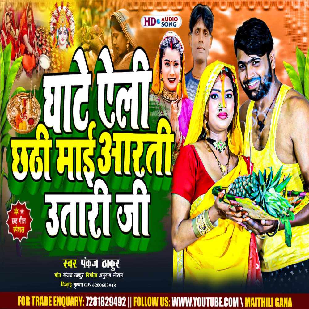 Ghaate  Ailee  Chhathee  Maee Aarti  Utaro Ji (maithili)