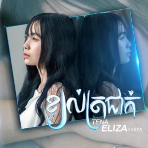 Listen to Khyol Tror Jeak (Explicit) song with lyrics from Eliza