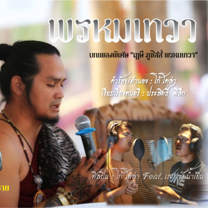 Listen to พรหมเทวา song with lyrics from โก้ โคล่า