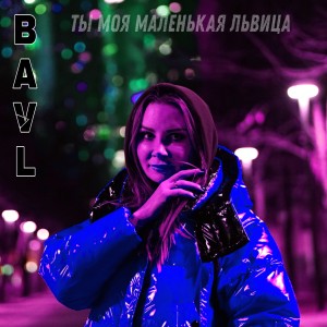 Listen to Ты моя маленькая львица song with lyrics from BAVL