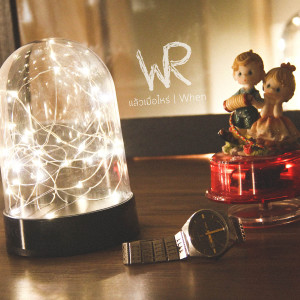 Listen to แล้วเมื่อไหร่ song with lyrics from Wallrollers
