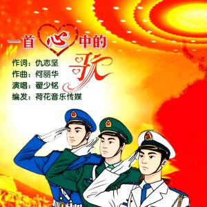 收聽翟少銘的一首心中的歌 (完整版)歌詞歌曲