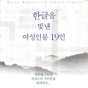 Listen to 광산김씨의 한글상언 song with lyrics from 지유진