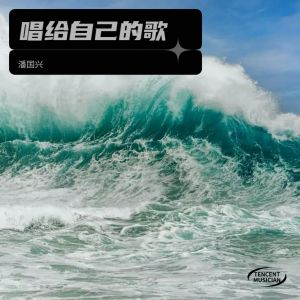 Listen to 唱给自己的歌 (伴奏) song with lyrics from 潘国兴