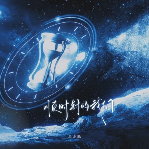 Listen to 顺时针的我们 song with lyrics from 王志魁