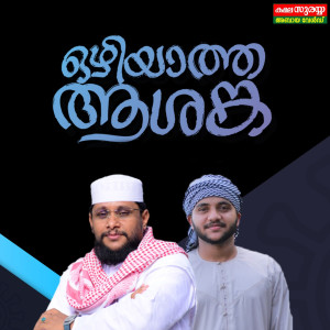 收听Khaja Husain Wayanad的Ozhiyatha Ashanga歌词歌曲