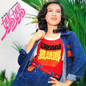 收聽愛慧娜的迷惑 (修復版)歌詞歌曲