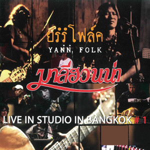 อัลบัม ยรรโฟล์ค 1 (Live in studio in bangkok #1) ศิลปิน มาลีฮวนน่า