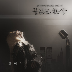 Listen to 끝없는 환상 (Endless Fantasies) song with lyrics from Youme
