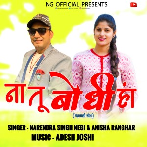 ดาวน์โหลดและฟังเพลง Na Tu Bhodhi Haan (Garhwali Song) พร้อมเนื้อเพลงจาก Narendra Singh Negi