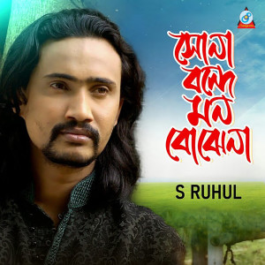 Listen to Sona Bonde Mon Bojhena song with lyrics from S Ruhul