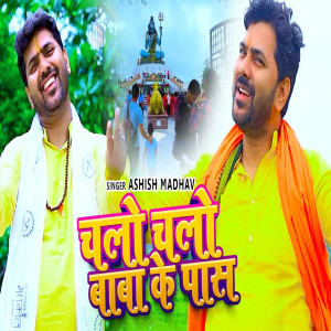 收聽Ashish Madhav的Chalo Chalo Baba Ke Pass歌詞歌曲