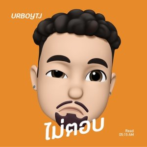 อัลบัม ไม่ตอบ ศิลปิน URBOYTJ