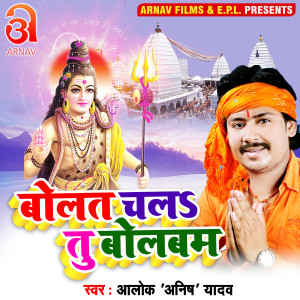 Dengarkan Bolat Chala Tu Bolbum (Bhojpuri) lagu dari Alok Anish Yadav dengan lirik