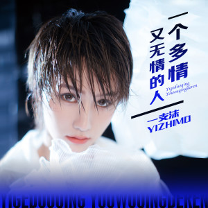 Dengarkan lagu 一个多情又无情的人 (DJ沈念) nyanyian 一支沫 dengan lirik
