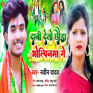 Album Daav Deto Chhauda Bholpina Ge from Naveen Yadav