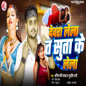 Album Dewra Lela Ta Suta Ke Lela from Anil Premi Yadav
