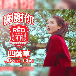 Album 谢谢你 Red School (Red School Thank You) from 四叶草