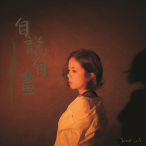 Listen to 自说自画 song with lyrics from Janet Lok