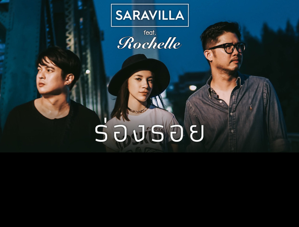“ร่องรอย” เพลงใหม่ล่าสุดจาก SARAVILLA feat. Rochelle สาวเสียงดีมากความสามารถ