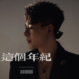 Album 这个年纪 from 薛朋朋