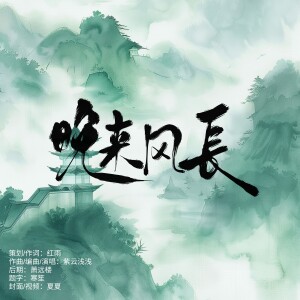 Album 晚来风长 from 紫云浅浅