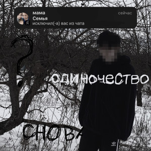 Listen to Одиночество (Explicit) song with lyrics from Арима