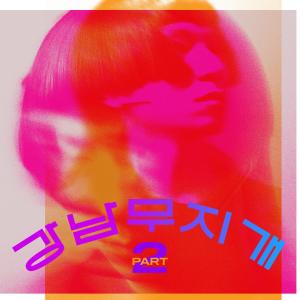 Album 강남무지개 Pt.2 from 이희문