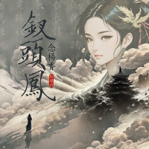 Listen to 钗头凤.念杨香 (完整版) song with lyrics from 杜明修