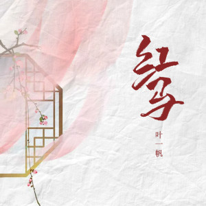 Album 红马（男生版） from 零凌