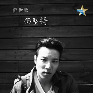 Album Reng Jian Chi from 郑世豪