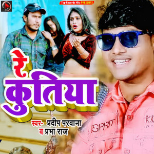 ดาวน์โหลดและฟังเพลง Re Kutiya พร้อมเนื้อเพลงจาก Pradeep Parwana