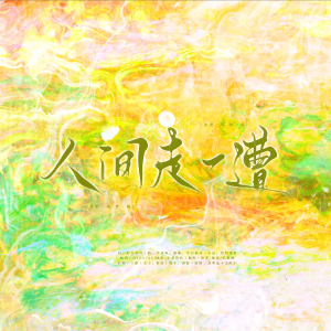 Listen to 人间走一遭 (侠字十解·拾解) (cover: HITA|Aki阿杰|小爱的妈|墨明棋妙) (完整版) song with lyrics from 榆溪