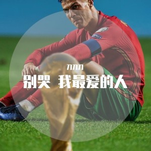 Listen to 别哭，我最爱的人 (cover: 郑智化) (完整版) song with lyrics from 刀刀刀