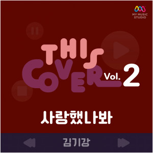 收聽김기강的사랑했나봐歌詞歌曲