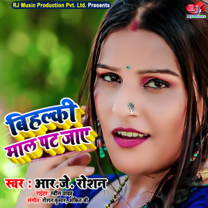 Listen to Bihalki Mal Pat Jaye (Bhojpuri) song with lyrics from Rj roshan