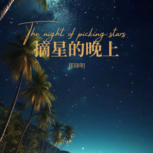 Listen to 摘星的晚上 (cover: 李国祥) (完整版) song with lyrics from 郑锋明