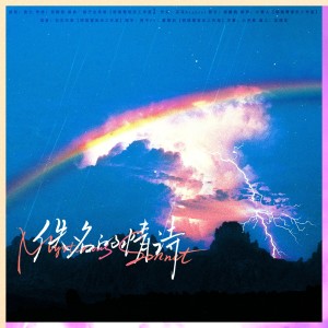 Album 【现代 | 情歌 | 国乙】佚名的情诗（致我们所爱之人的一封情书） from 辰沨Raphael